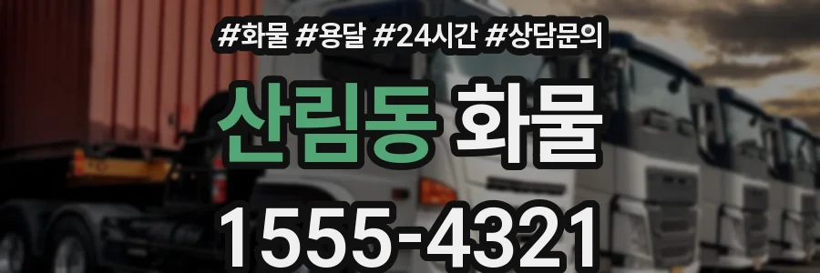 산림동 화물
