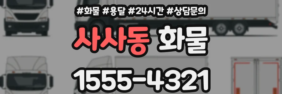 사사동 화물
