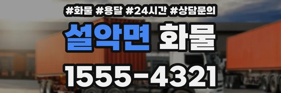 설악면 화물