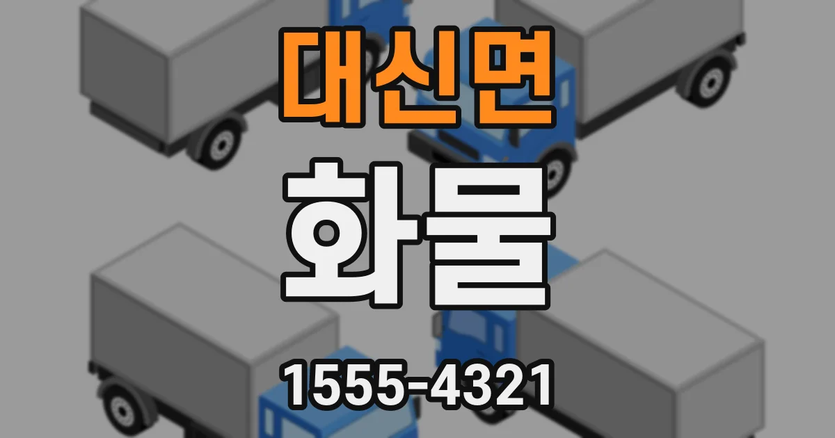 대신면 화물