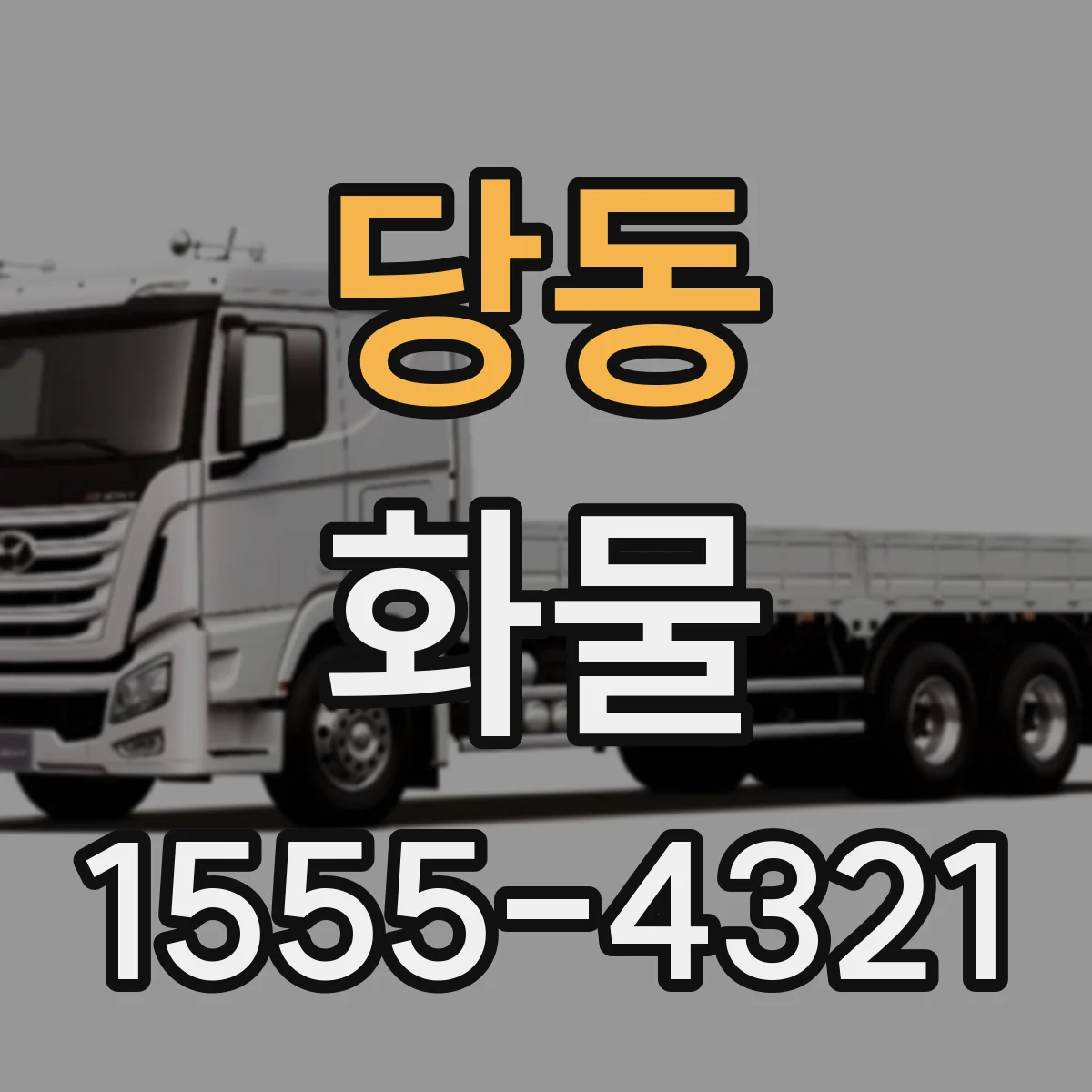당동 화물