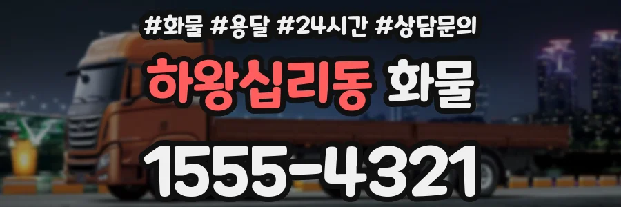 하왕십리동 화물