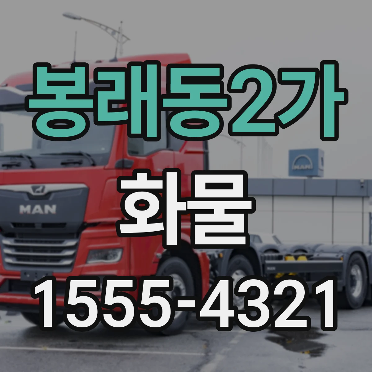 봉래동2가 화물