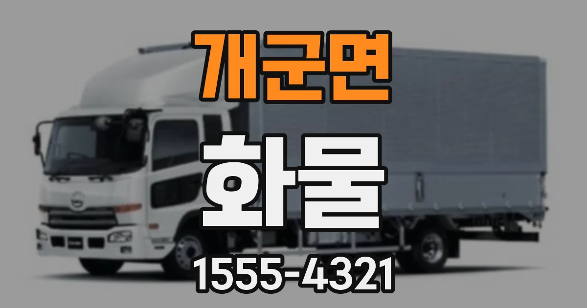 개군면 화물