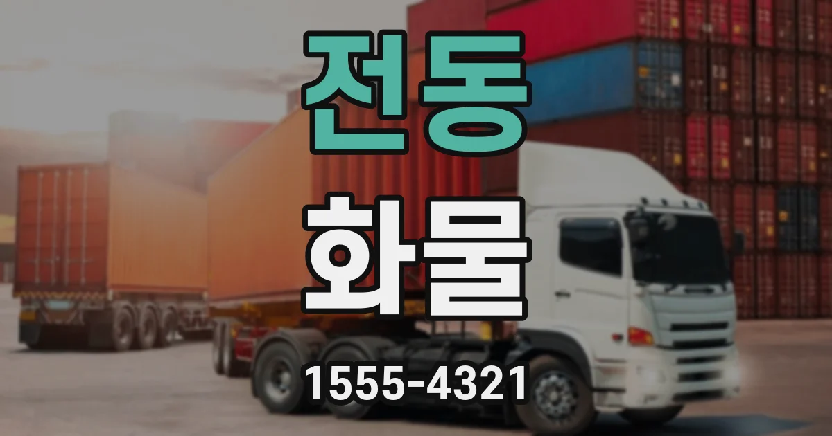 전동 화물