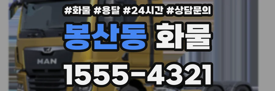 봉산동 화물