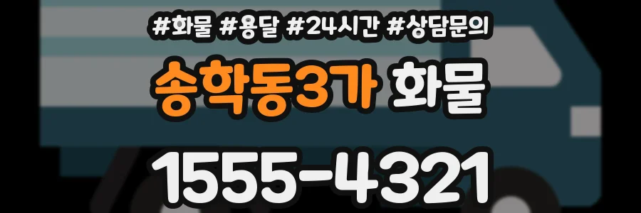 송학동3가 화물
