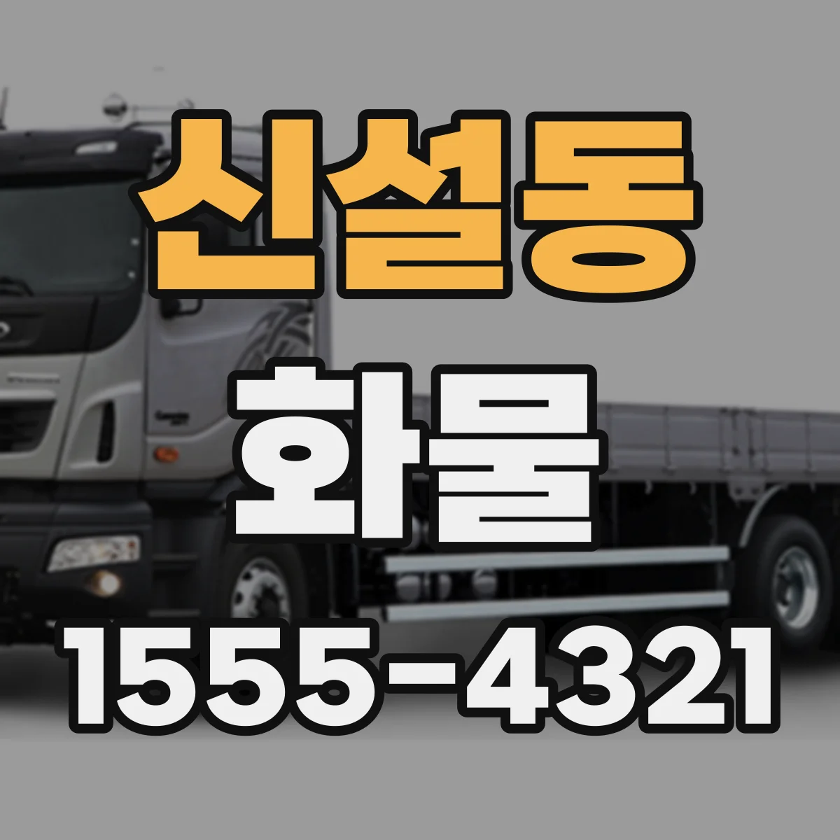 신설동 화물