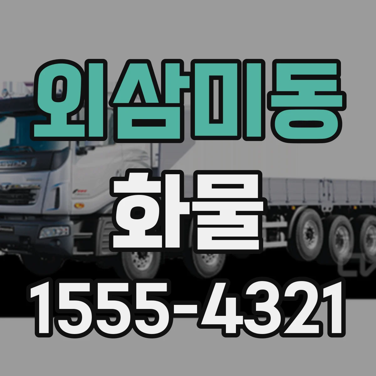 외삼미동 화물
