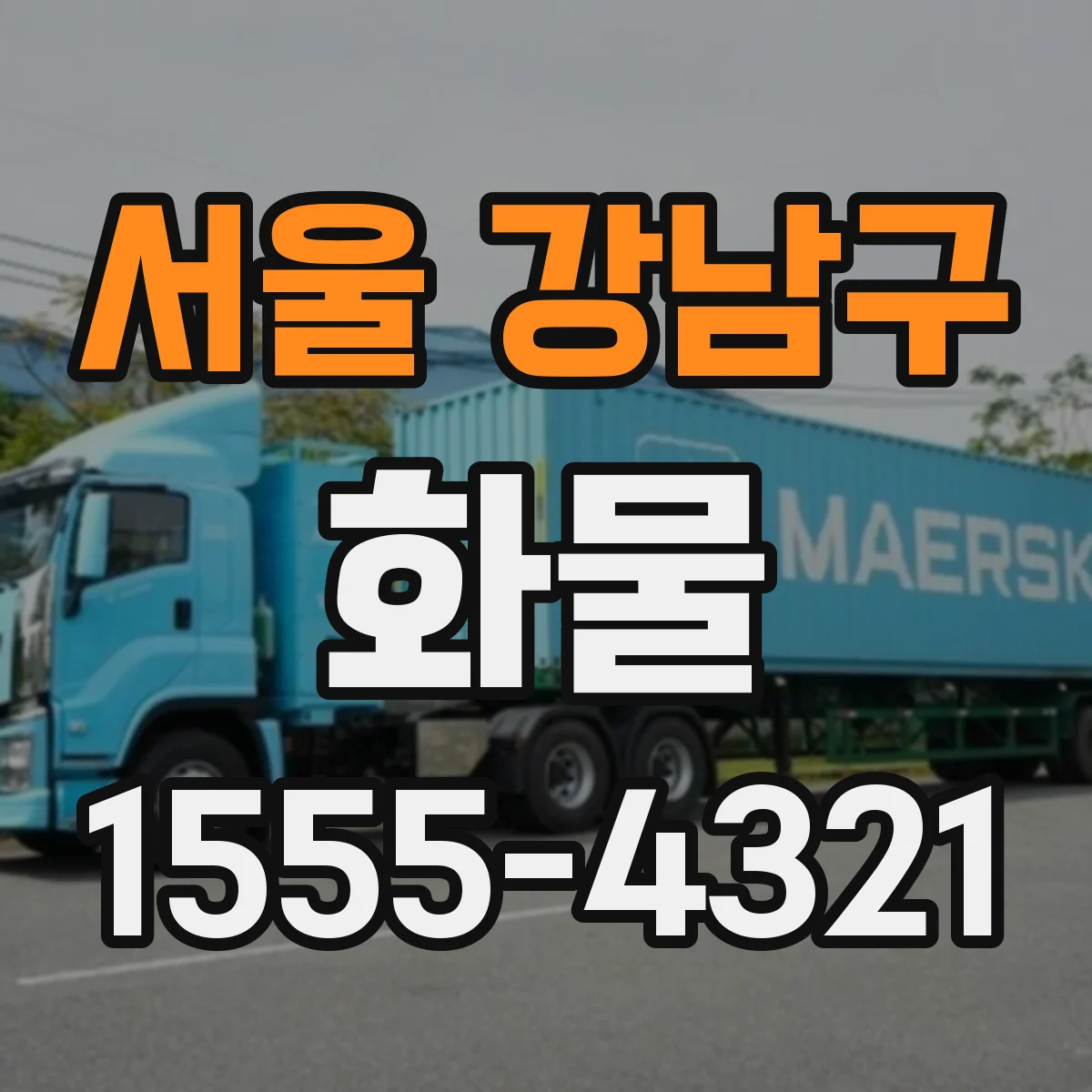 서울 강남구 화물