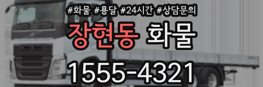 장현동 화물
