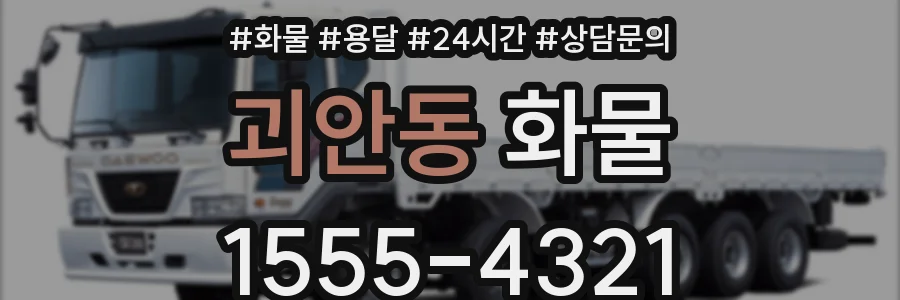 괴안동 화물