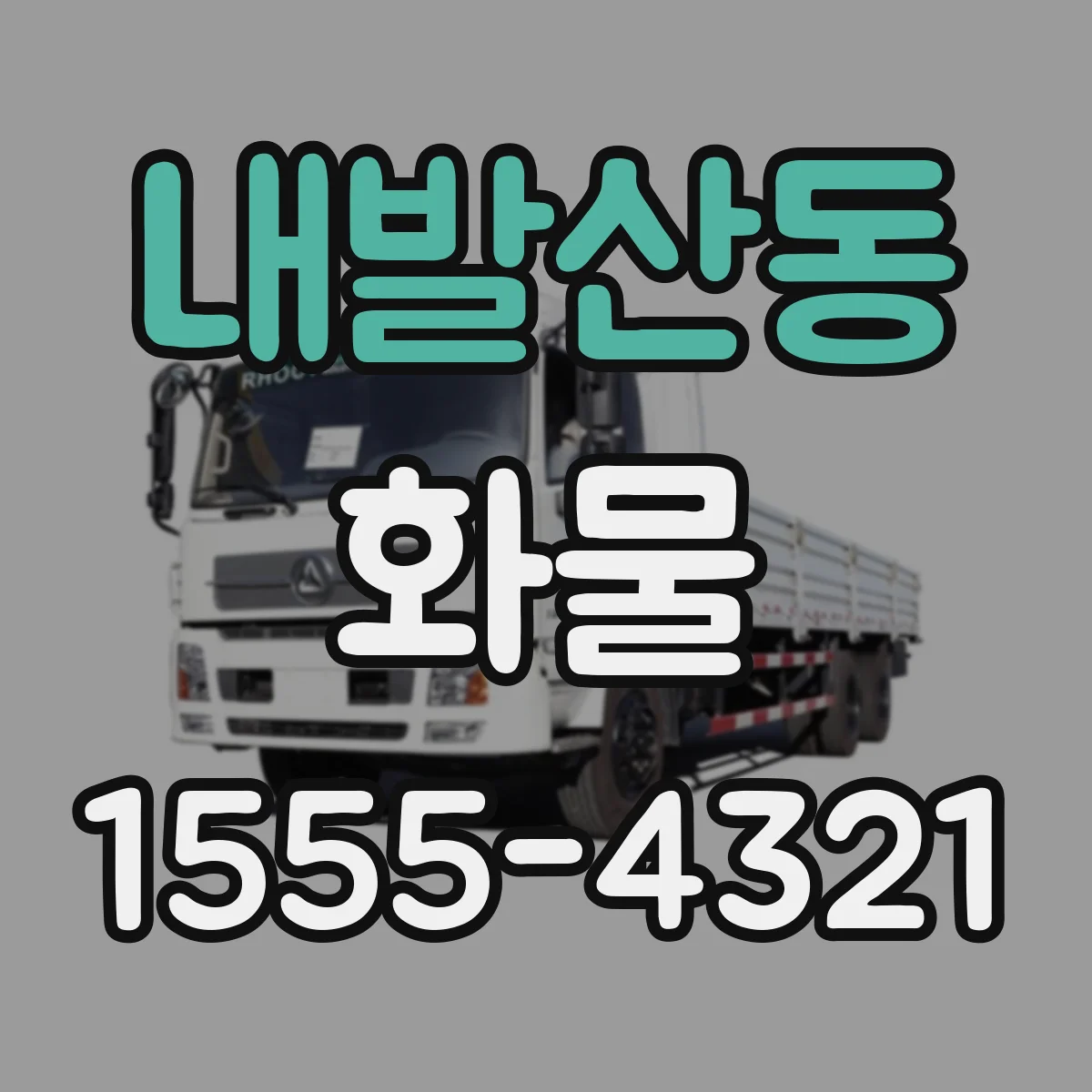 내발산동 화물