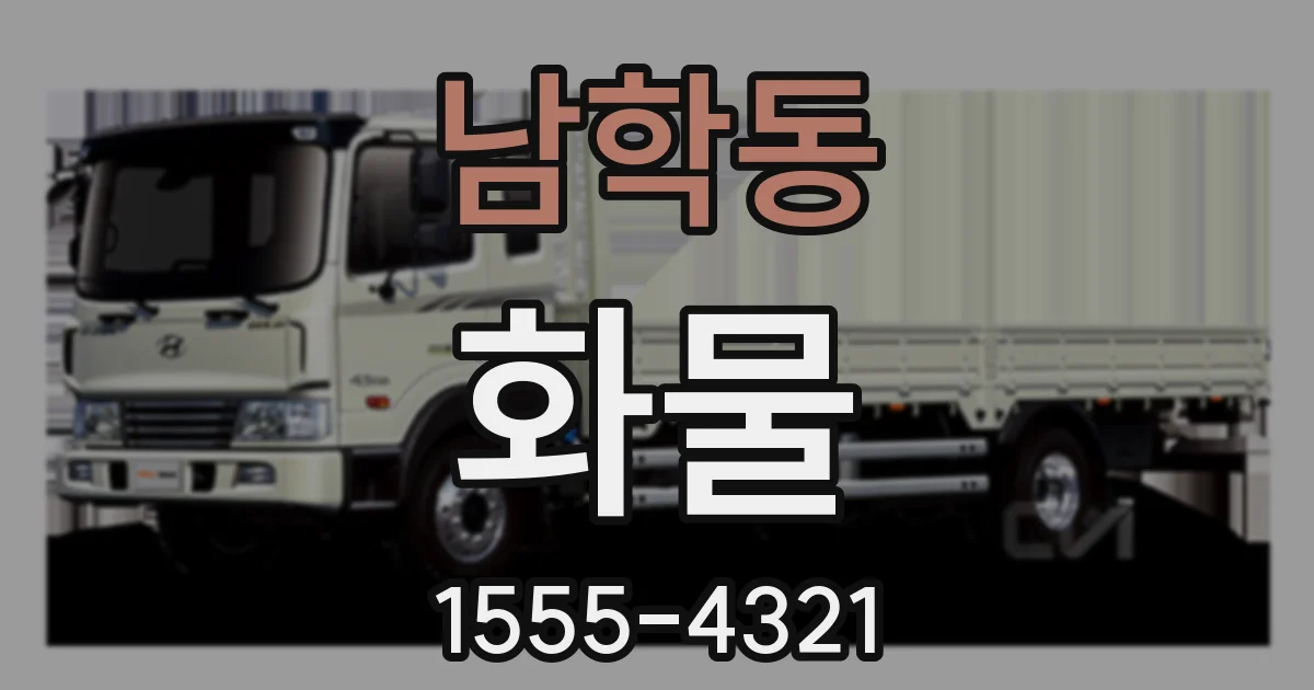 남학동 화물