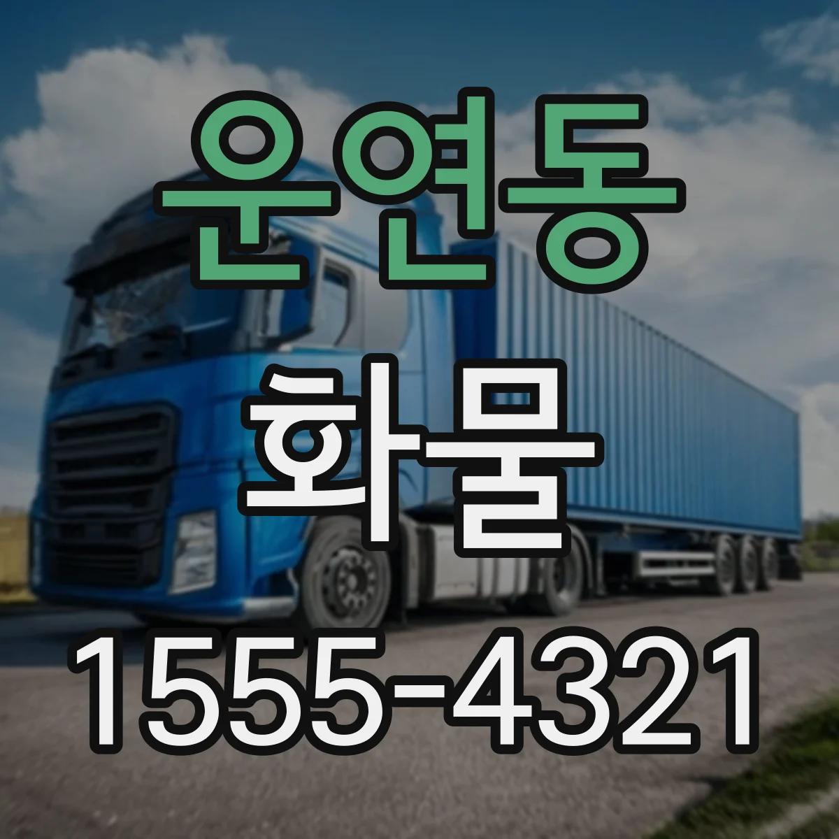 운연동 화물