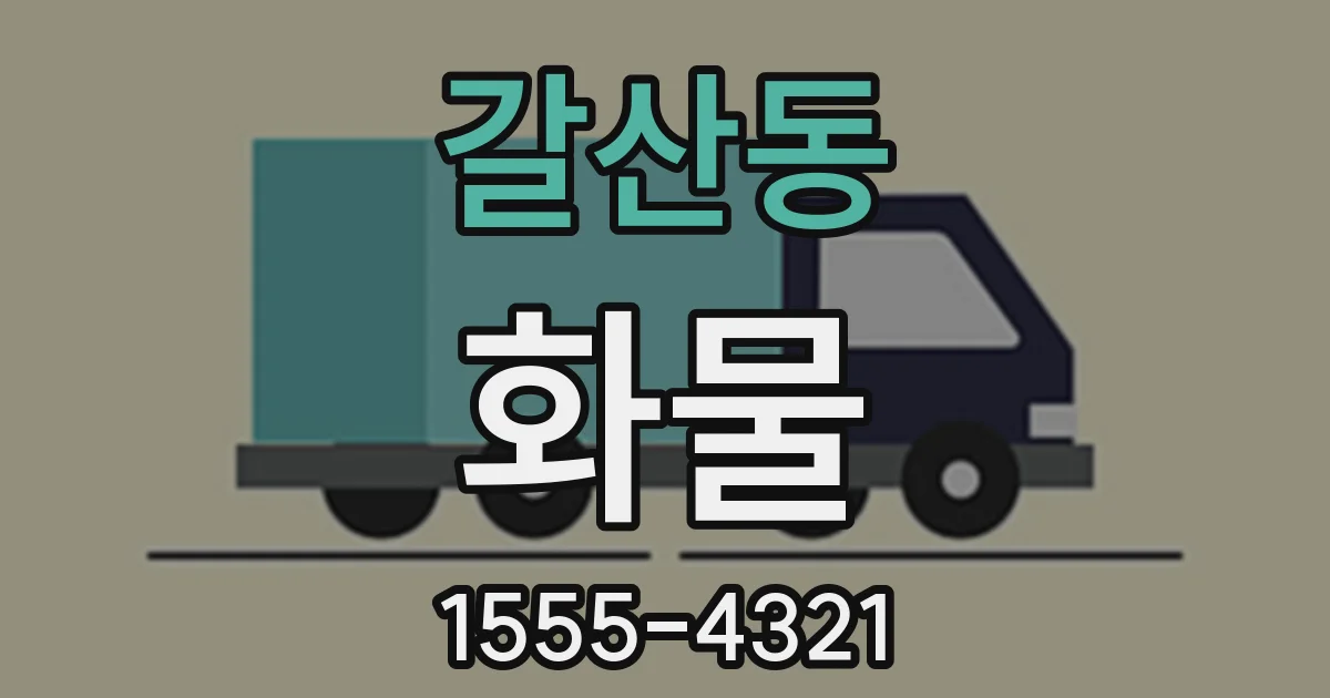 갈산동 화물