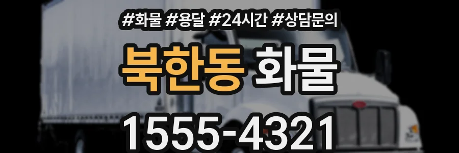 북한동 화물