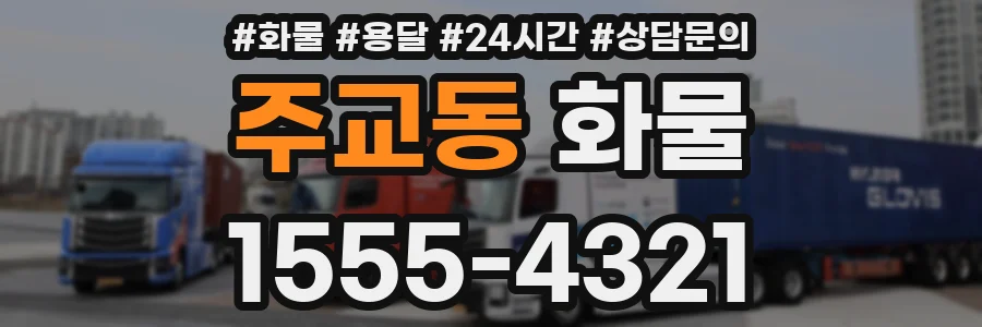 주교동 화물