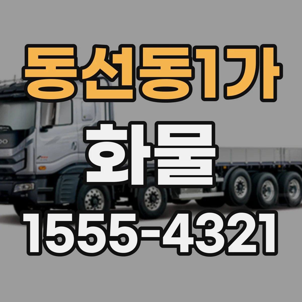 동선동1가 화물