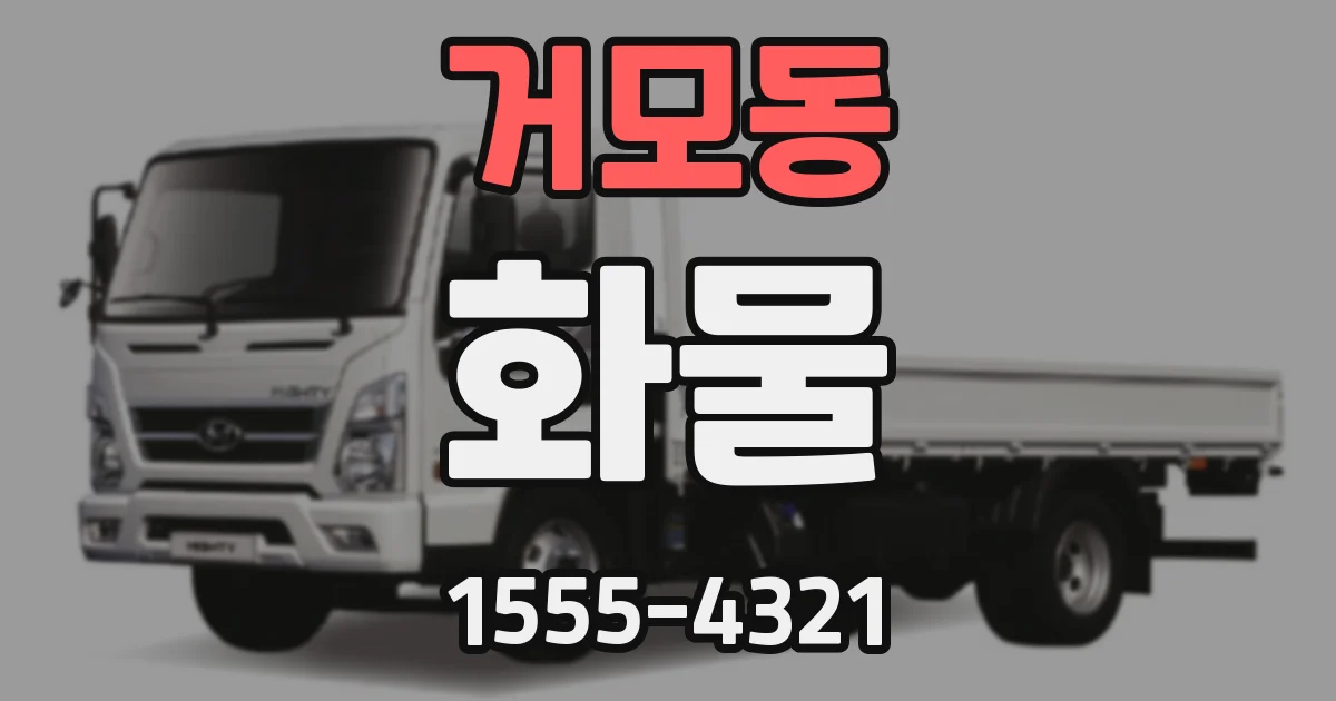 거모동 화물