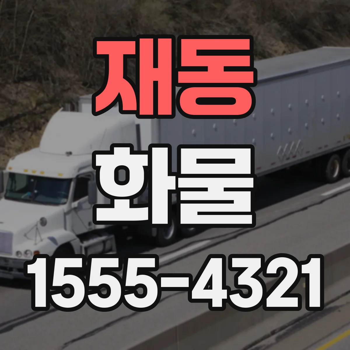 재동 화물