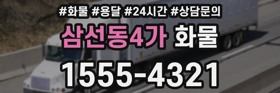 삼선동4가 화물