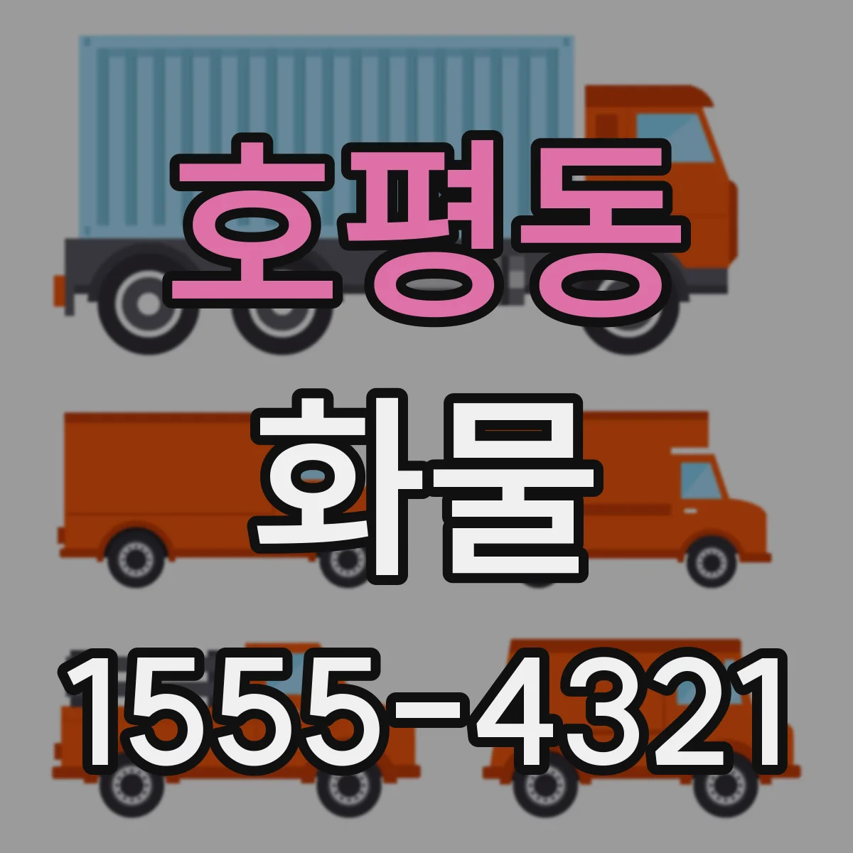 호평동 화물