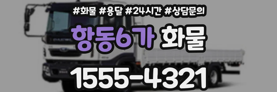 항동6가 화물
