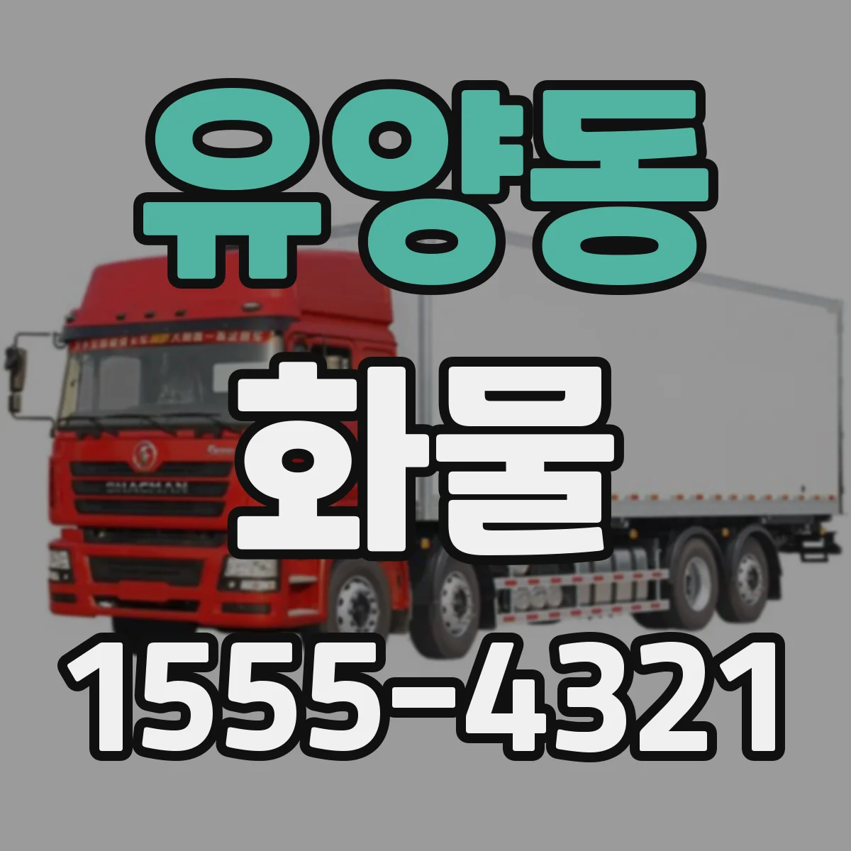 유양동 화물