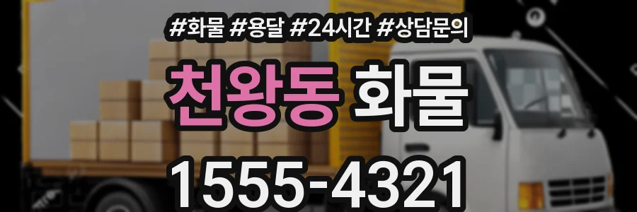 천왕동 화물