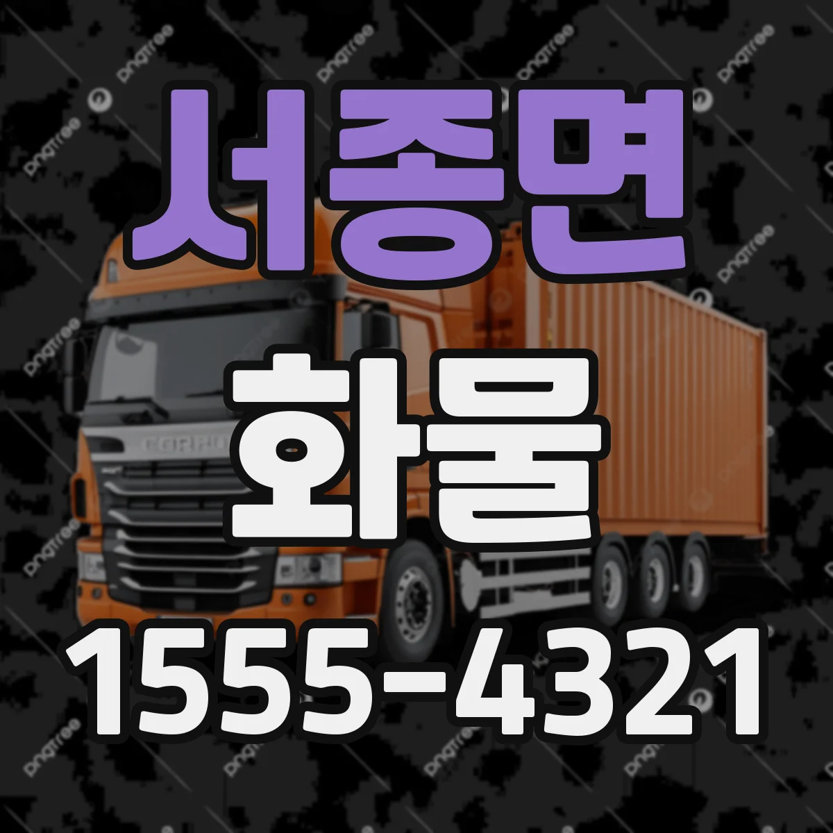 서종면 화물