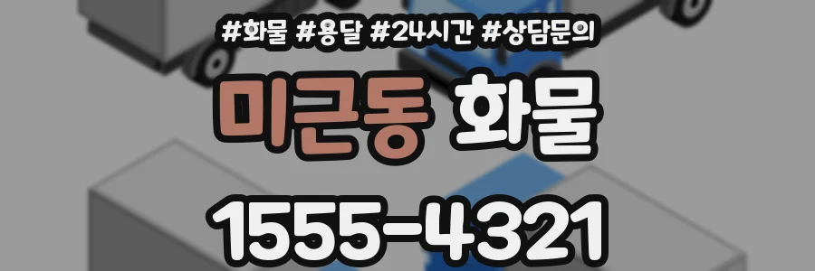 미근동 화물