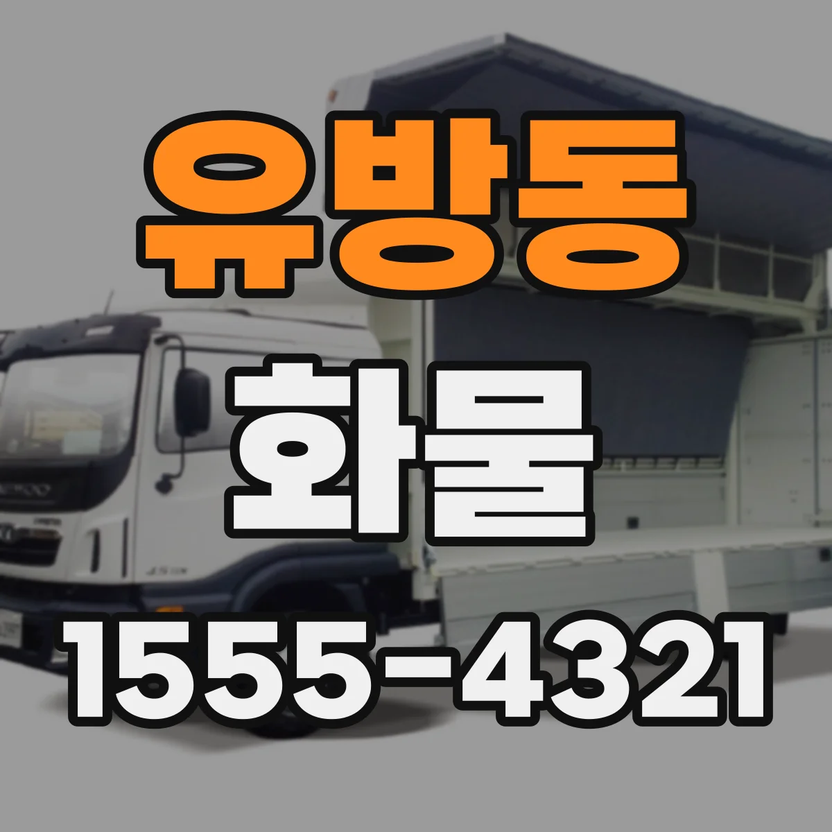 유방동 화물