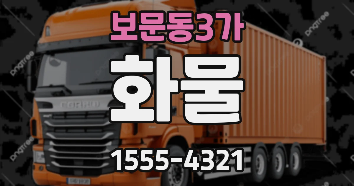 보문동3가 화물
