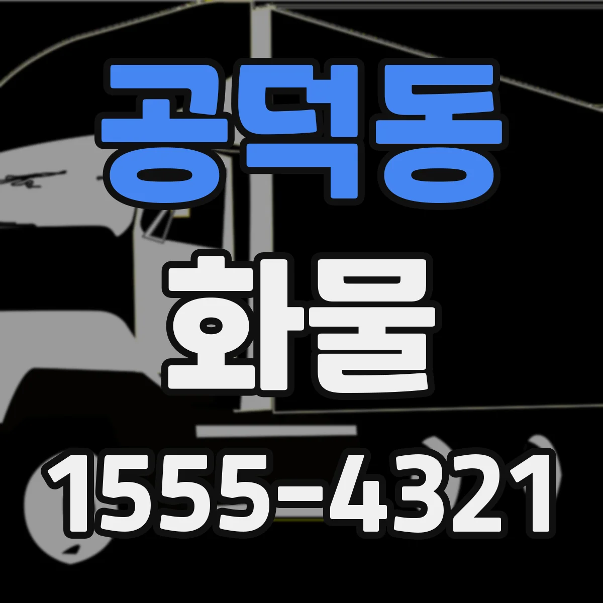 공덕동 화물
