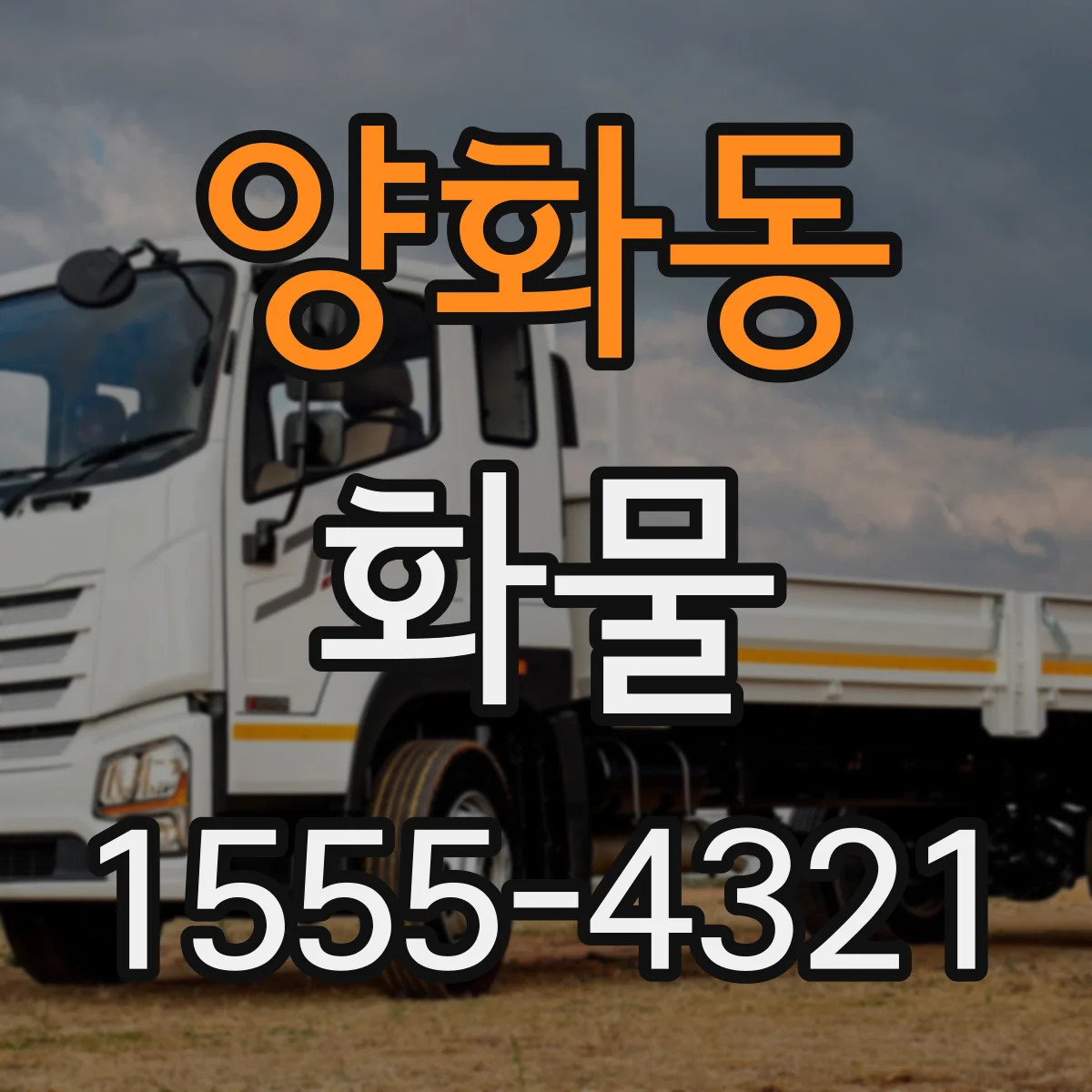 양화동 화물
