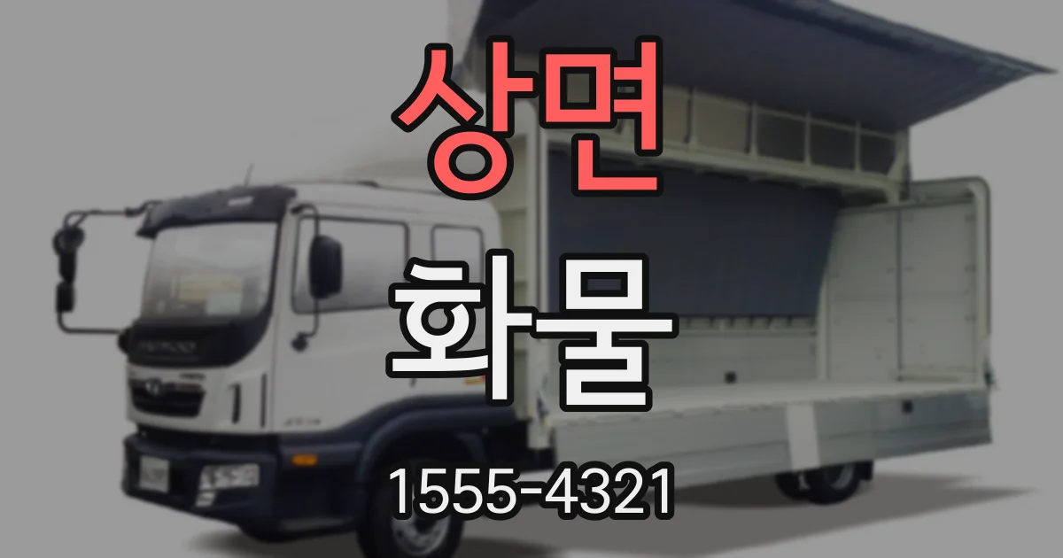상면 화물