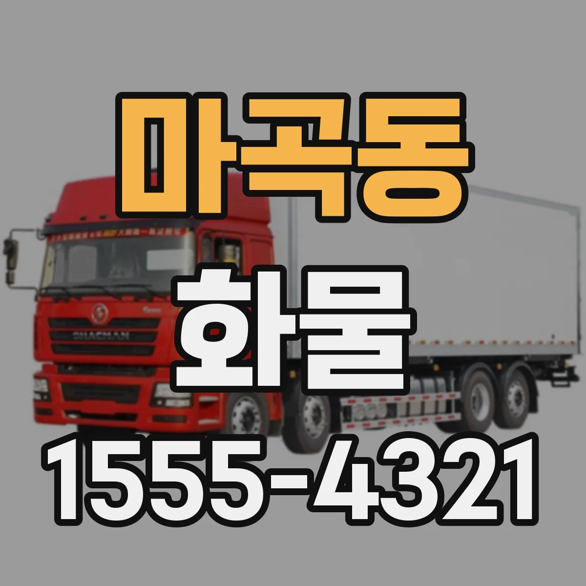 마곡동 화물