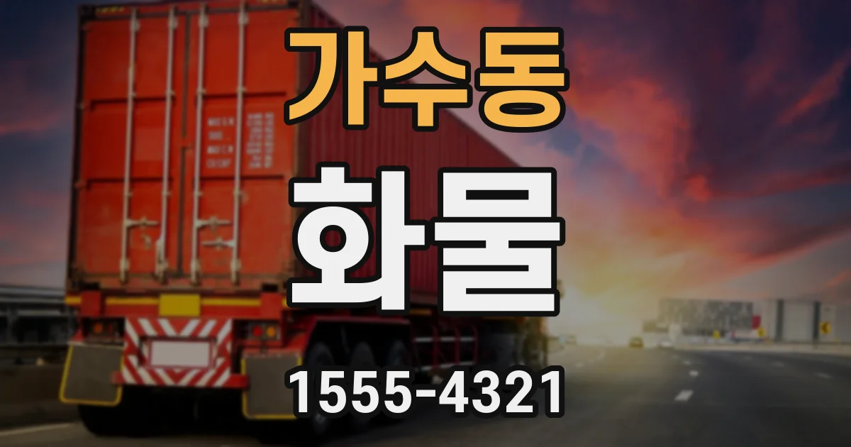 가수동 화물
