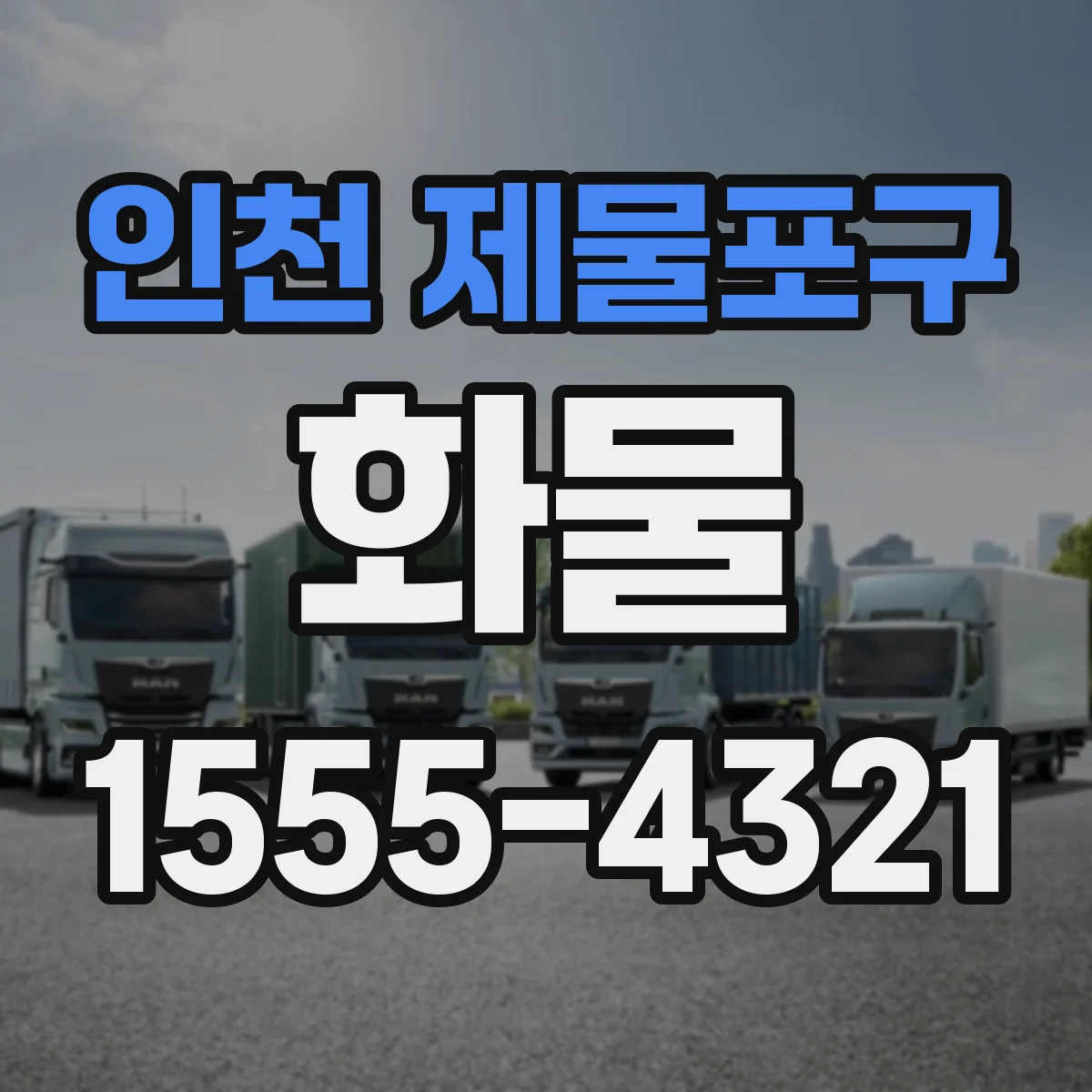 인천 제물포구 화물