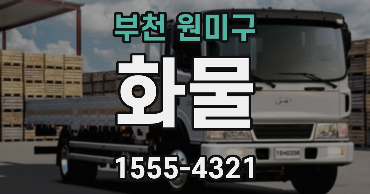 부천 원미구 화물