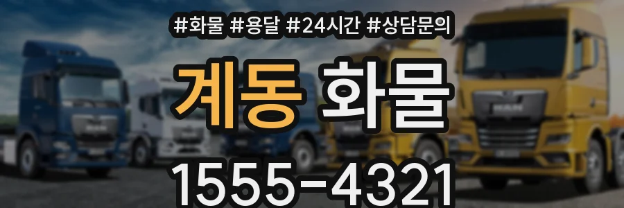 계동 화물