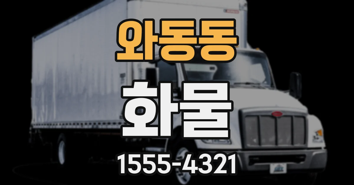 와동동 화물