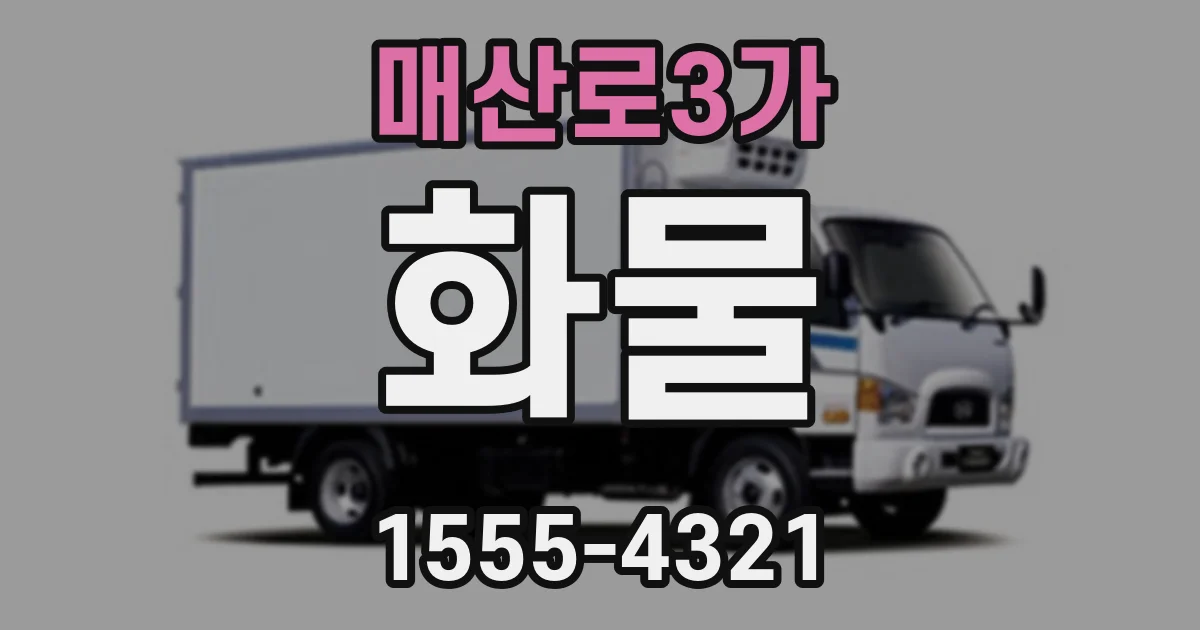 매산로3가 화물