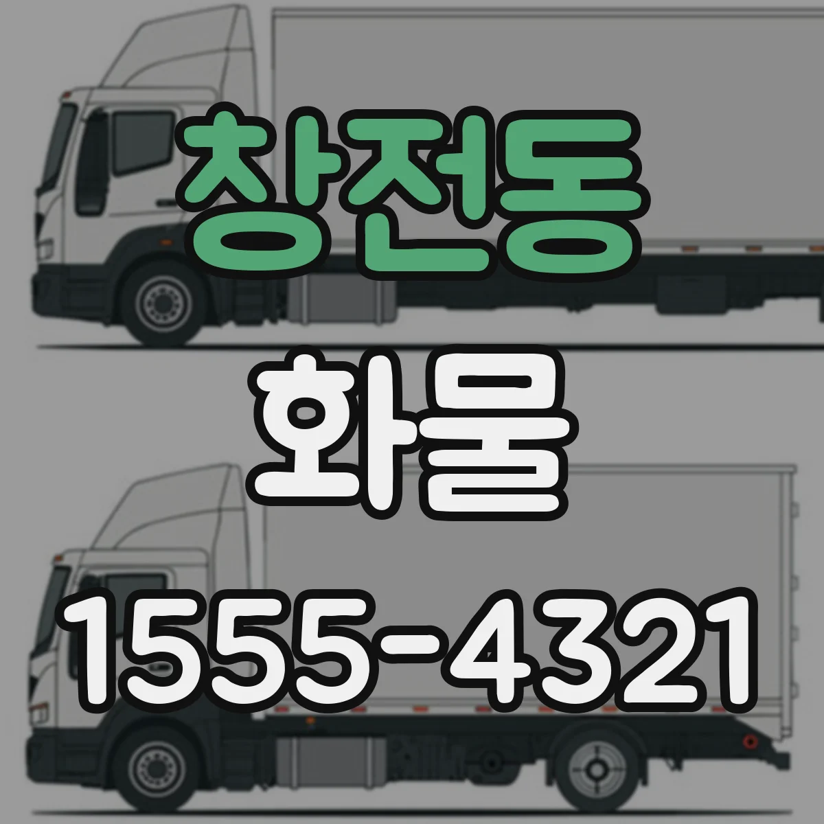 창전동 화물
