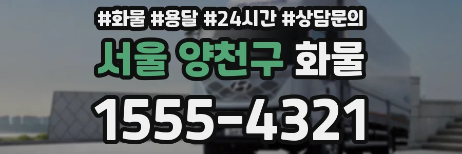 서울 양천구 화물
