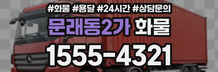 문래동2가 화물