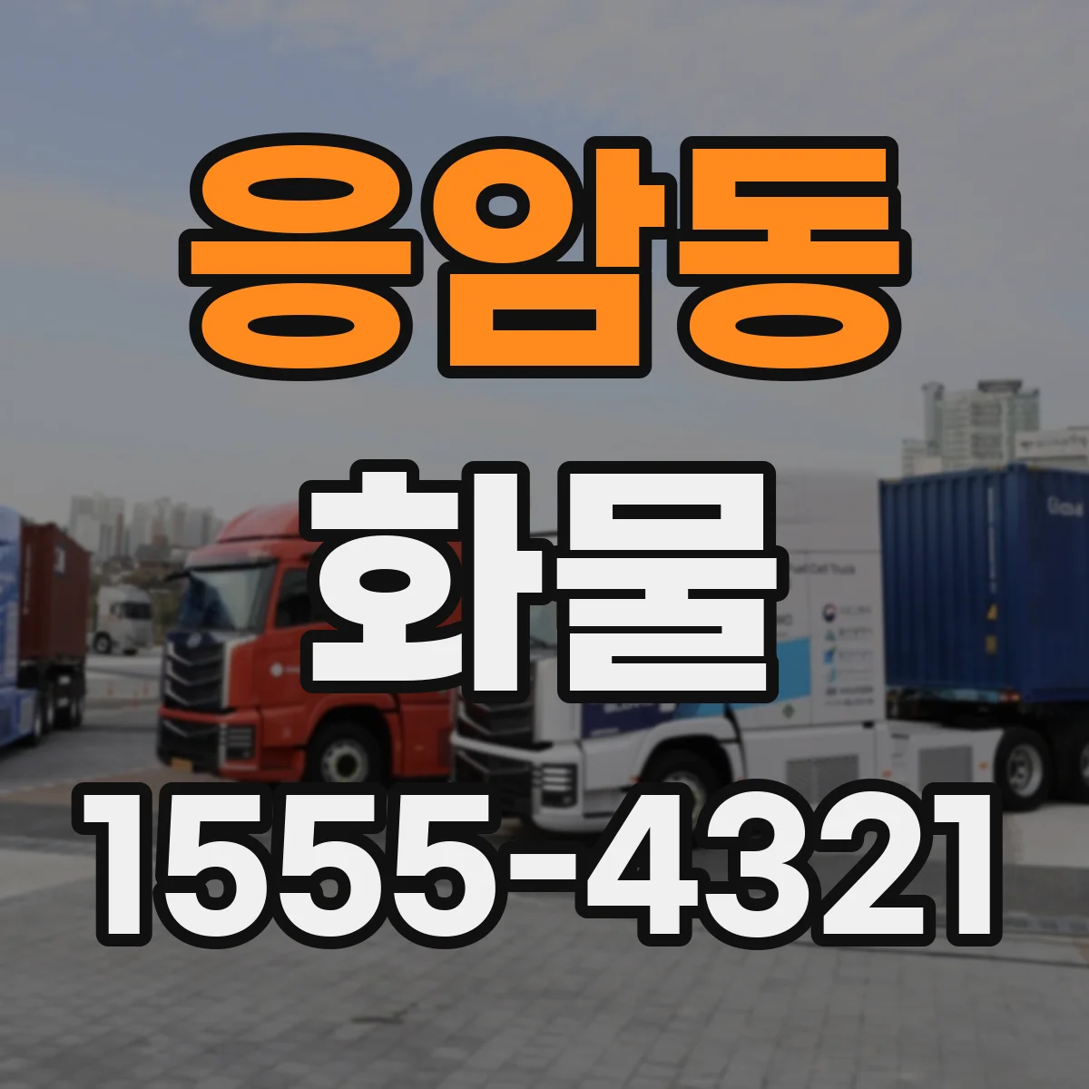 응암동 화물