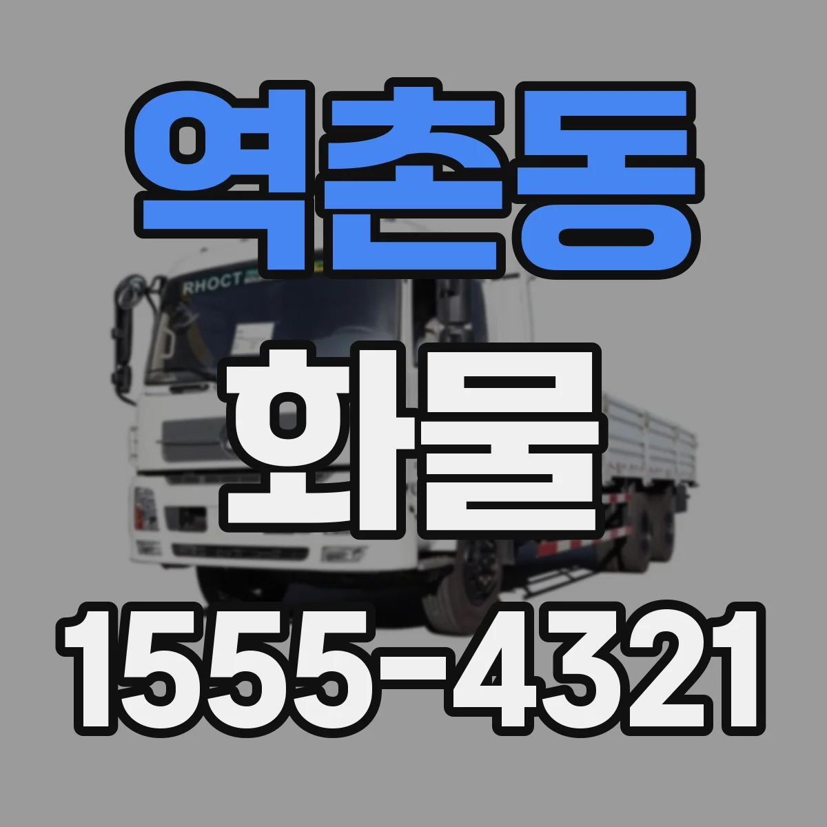 역촌동 화물