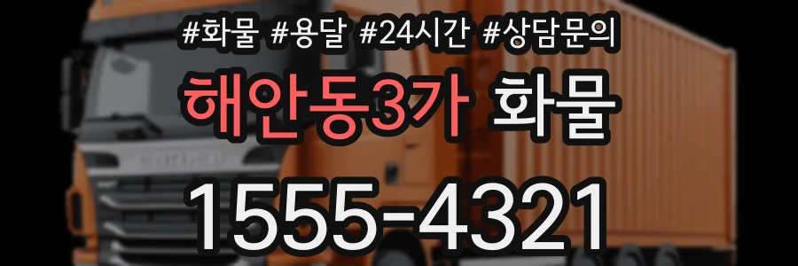 해안동3가 화물